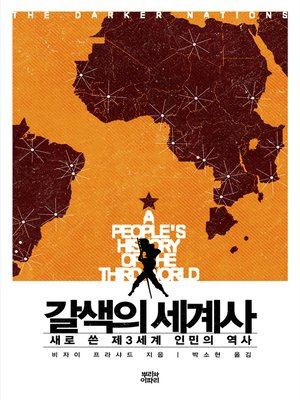 cover image of 갈색의 세계사 : 새로 쓴 제3세계 인민의 역사